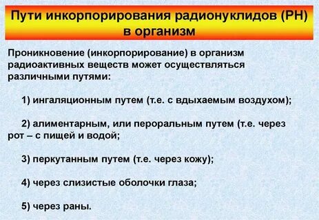 Радиоактивные вещества проникают в организм человека