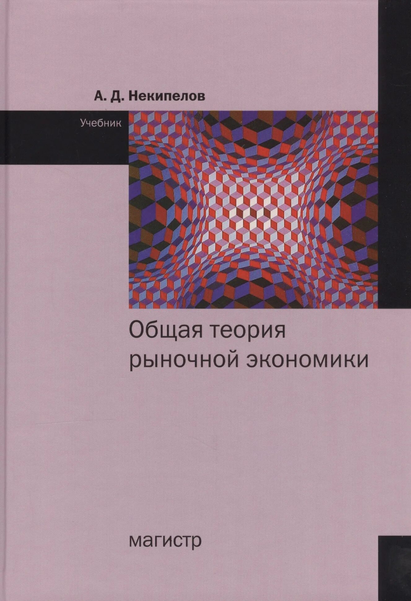 Общая экономическая теория учебник. Книги по экономике. Учебное пособие магистрант. Книги по экономической теории.