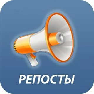 Давайте сделаем репост
