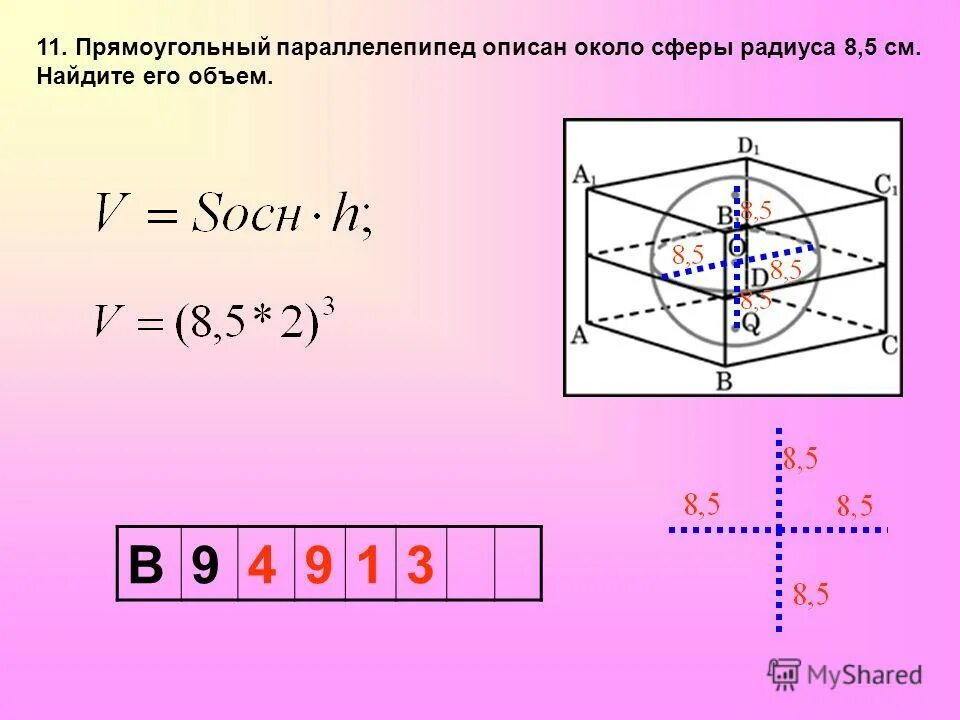 Параллелепипед описан около сферы. Прямоугольный параллелепипед описан около сферы. Параллелепипед описан около сферы. Прямоугольный параллелепипед описан около сферы радиуса. Паларрелепипед лписан окллр сфнры.
