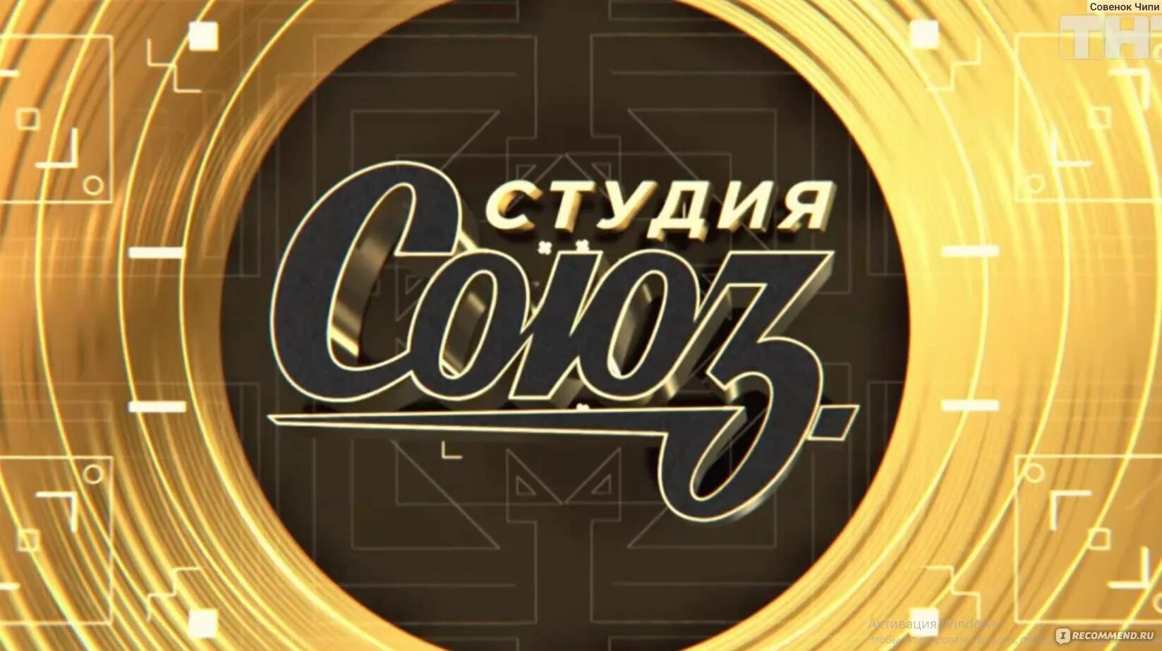 Программа союз ведущие. Студия союз. студия союз лого. заставка телепередачи. студия союз студия.