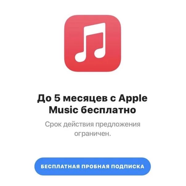 Бесплатная подписка вуш. Подписка Эппл Мьюзик. Подписка на эпл музыку бесплатная. Подарочный код Apple Music.