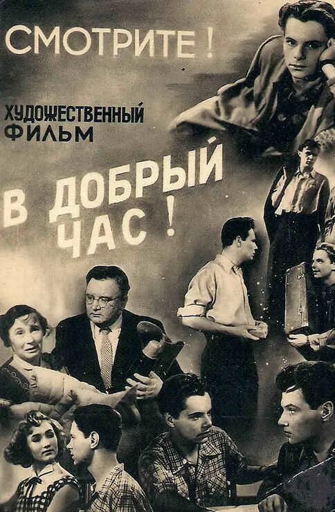 В добрый час. В добрый час! (1956) Постер. Розова в добрый час