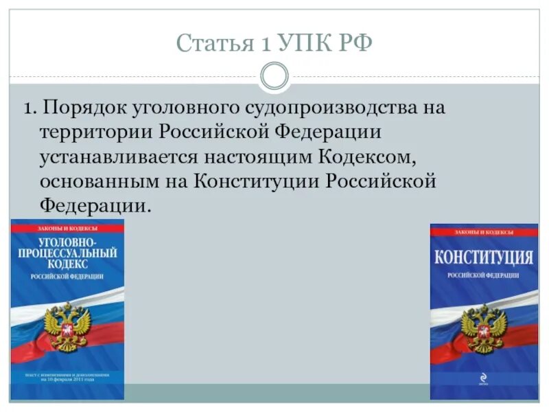 Первый упк рф. Порядок уголовного судопроизводства устанавливается. УПК РФ. Уголовно-процессуальный кодекс Российской Федерации. Конституция РФ И УПК.