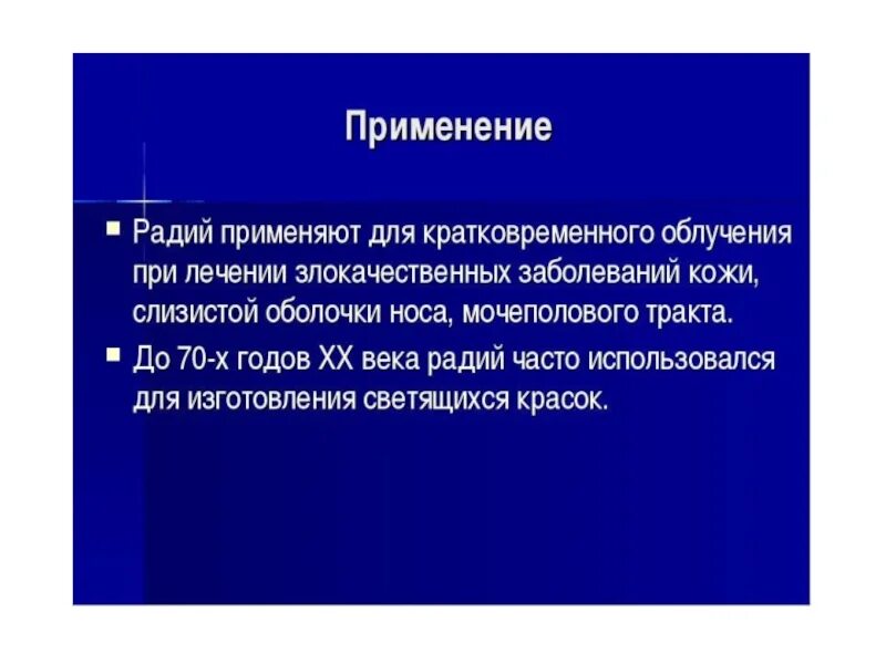 Радий связь. Радий применение. Использование радия. Применение радия в медицине. Применение радия.