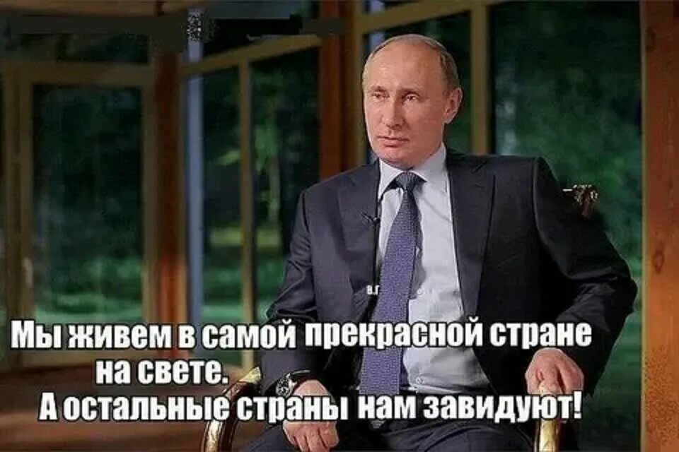 В россии все прекрасно. А остальные страны нам завидуют. Мы живем в прекрасной стране и остальные нам завидуют. Мы живём в самой прекрасной стране а остальные страны нам завидуют. Мы живём в самой прекрасной стране на свете.