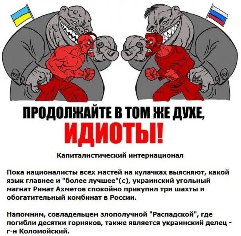 Томов против россии. Продолжайте в том же духе идиоты. Продолжайте в том же духе русские и украинцы. Русский и украинец дерутся карикатура. Стравливание русских и украинцев.