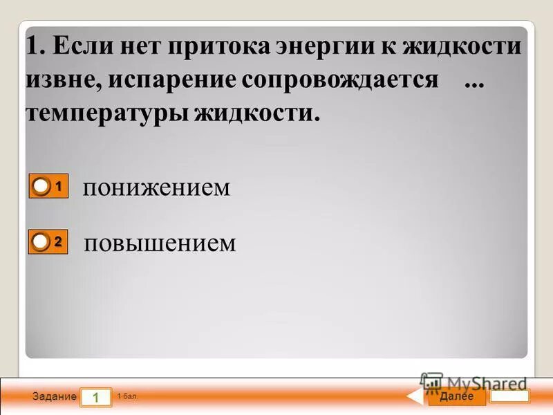 почему испарение сопровождается понижением температуры жидкости. внутренняя энергия испаряющейся жидкости. приток энергии. испарение сопровождается. конденсация пара сопровождается.