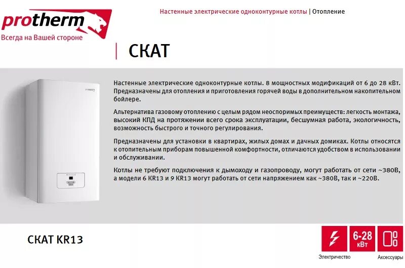 Как отключить котел протерм. Котёл скат 12 к protherm. котел протерм 9 квт электрический. электрический котел protherm skat 24 kwt.. электрическая мощность котла протерм.