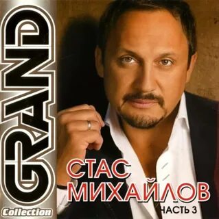 Стаса мп3