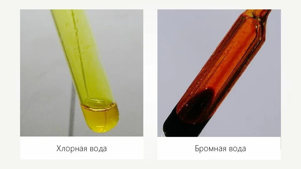 Окраска раствора с бромной водой. Хлорная и бромная вода. Бромная вода и хлорная вода. Хлорная вода цвет. Бромная вода цвет.