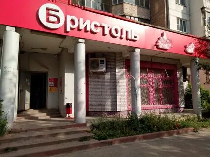 Бристоль рязань