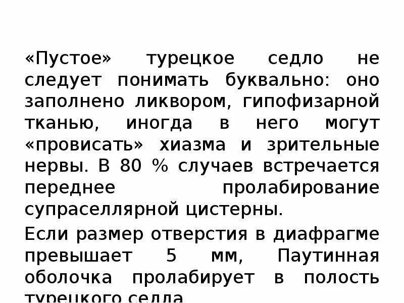 Симптом турецкого седла. Синдром пустого турецкого седла. Формирующее пустое турецкое седло. Симптом пустого турецкого седла. Признаки формирования пустого турецкого седла.