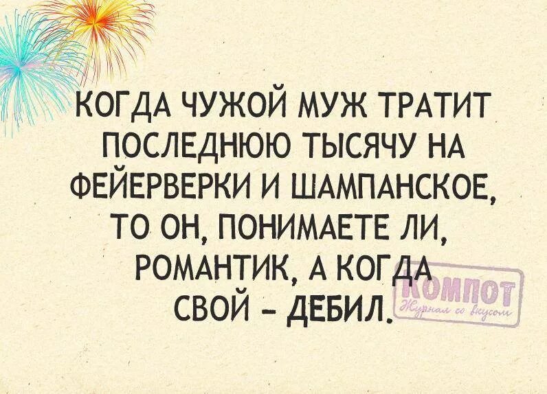 Муж тратит. Когда чужой муж тратит последнюю тысячу. Когда чужой муж тратит последнюю. Когда чужой муж тратит тысячу на фейерверк. Когда чужой муж тратит деньги на.