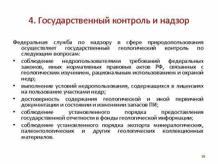 Государственная надзорная функция. Государственный контроль и надзор. Федеральный государственный контроль (надзор). Органы геологического контроля. Государственный геологический контроль.