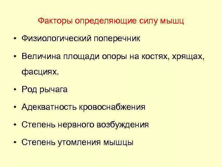 Какие факторы определяют набор. Факторы влияющие на силу мышц. Факторы определяющие силу скелетных мышц. Перечислите факторы, определяющие силу мышц. Сила мышц факторы ее определяющие.