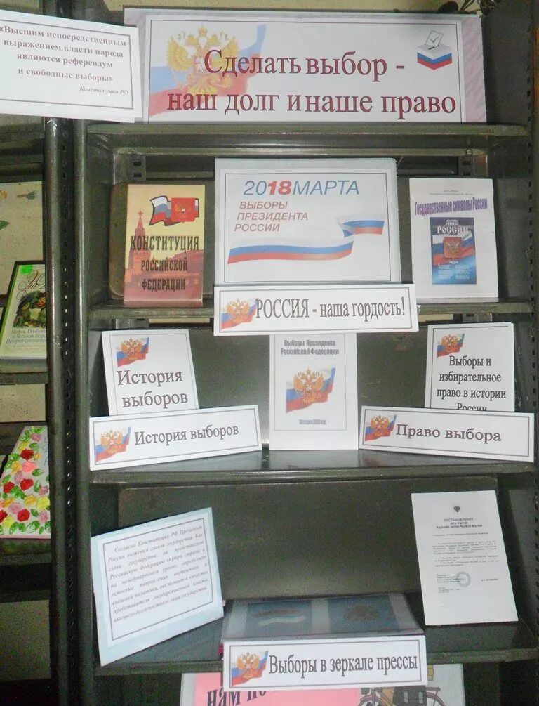 Выборы книжная выставка в библиотеке. Выставка по выборам в библиотеке. Выборы выставка в библиотеке. Мероприятия по выборам в библиотеке.