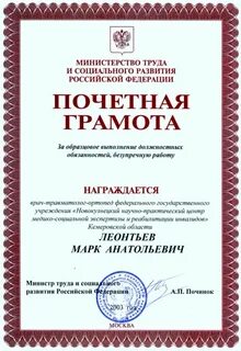 Почетная грамота министерства труда
