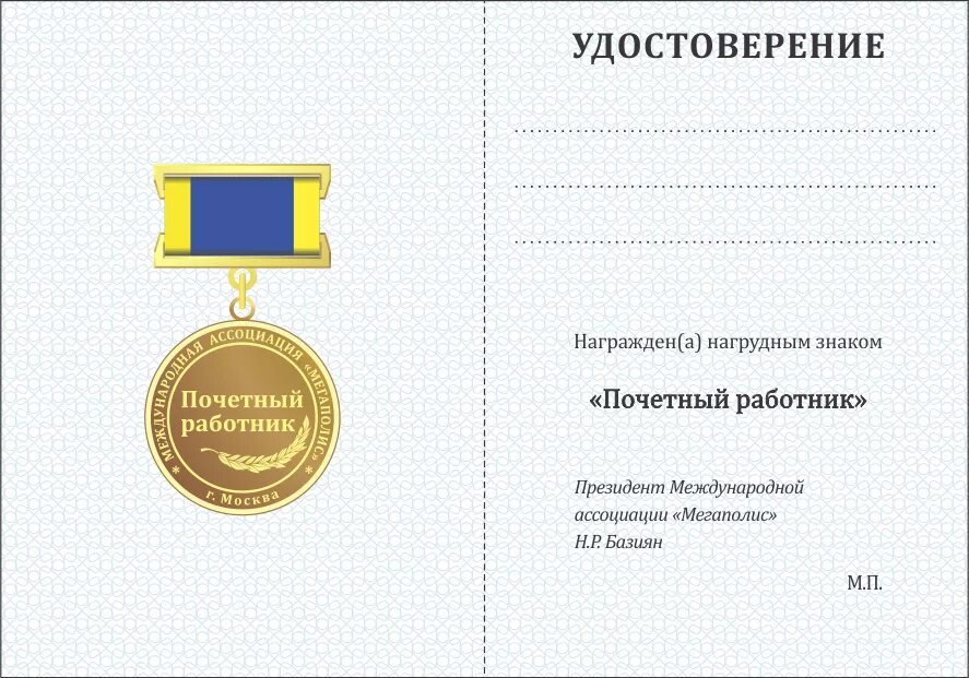 Удостоенный награды работник. Знак Почетный работник.