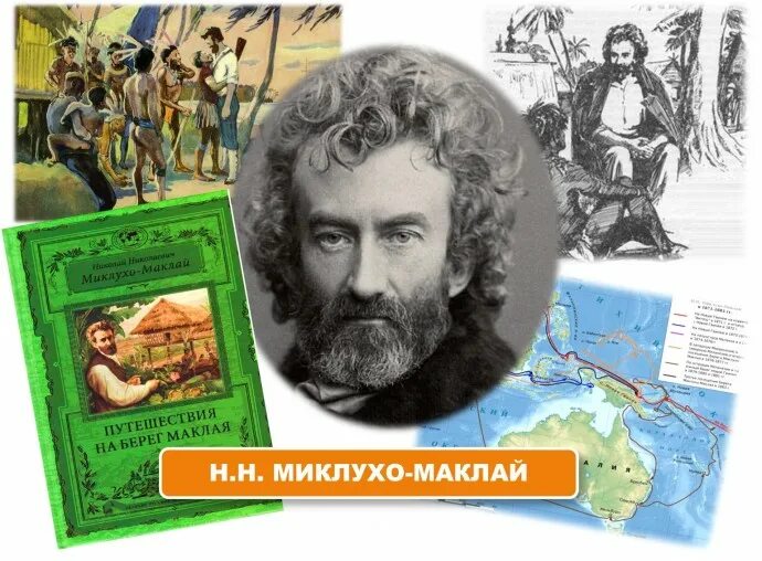 Установите соответствие н н миклухо маклай. Н. н. миклухо-маклай. миклухо маклай книги. книга про миклухо маклая детская.