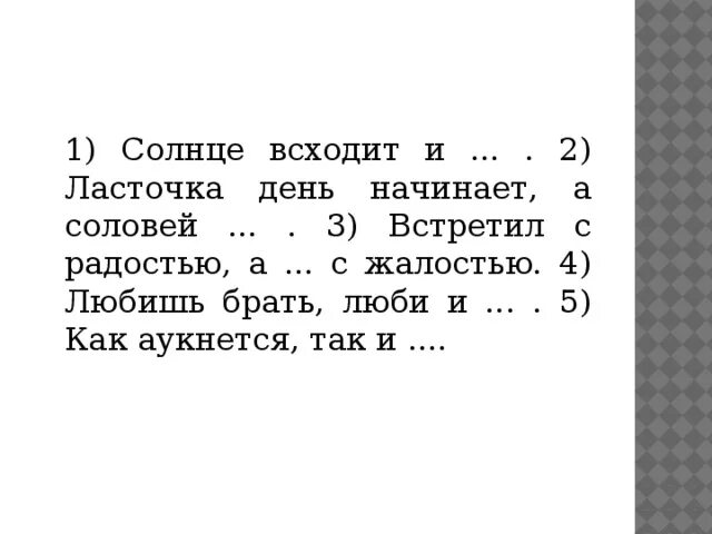 Русская пословица ласточка день начинает. Пословица Ласточка день начинает а Соловей. Солнце всходит и Ласточка день начинает. Пословица Ласточка день начинает. Ласточка день а Соловей пословица.