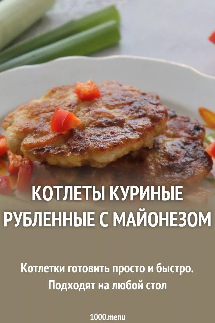 Рубленные котлетки с майонезом. Рубленные куриные котлеты. Куриные котлеты с майонезом. Котлеты рубленые из куриного филе. Куриные котлеты рубленные сочные.