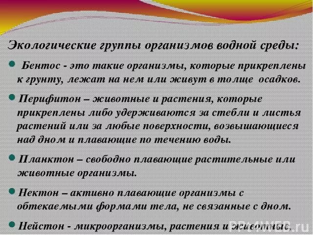 Группы водных организмов таблица. Экологические группы водных организмов. Экологические группы водной среды. Экологические группы водных организмов таблица. Экологические группы организмов водной среды.