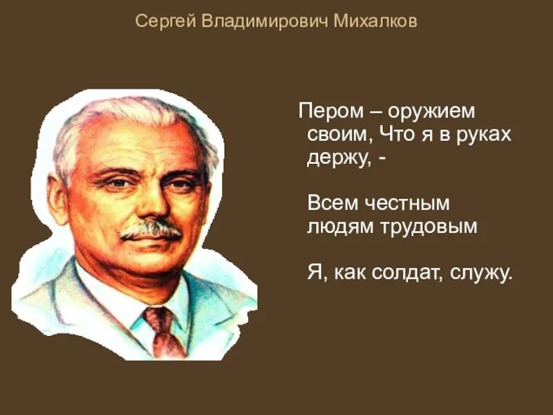 Михалков портрет писателя для детей.