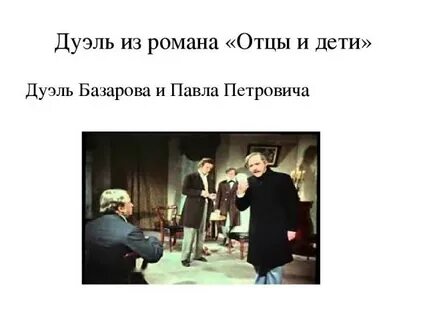 Сцена дуэли базарова и кирсанова