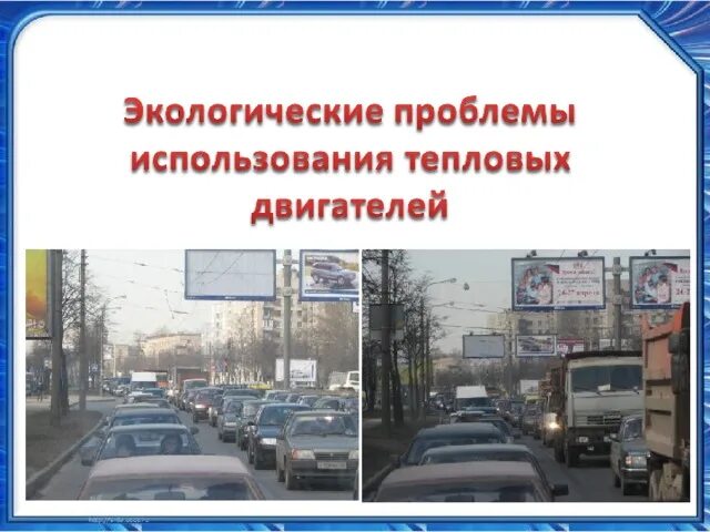 Проблемы использования тепловых машин. Экологические проблемы тепловых двигателей. решение проблемы тепловых двигателей. проблемы использования тепловых двигателей. экологические проблемы тепловых двигателей физика.