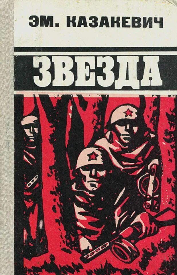 Звезда книга читать. Казакевич э г звезда повесть. книга казакевич э. г. звезда : повесть.