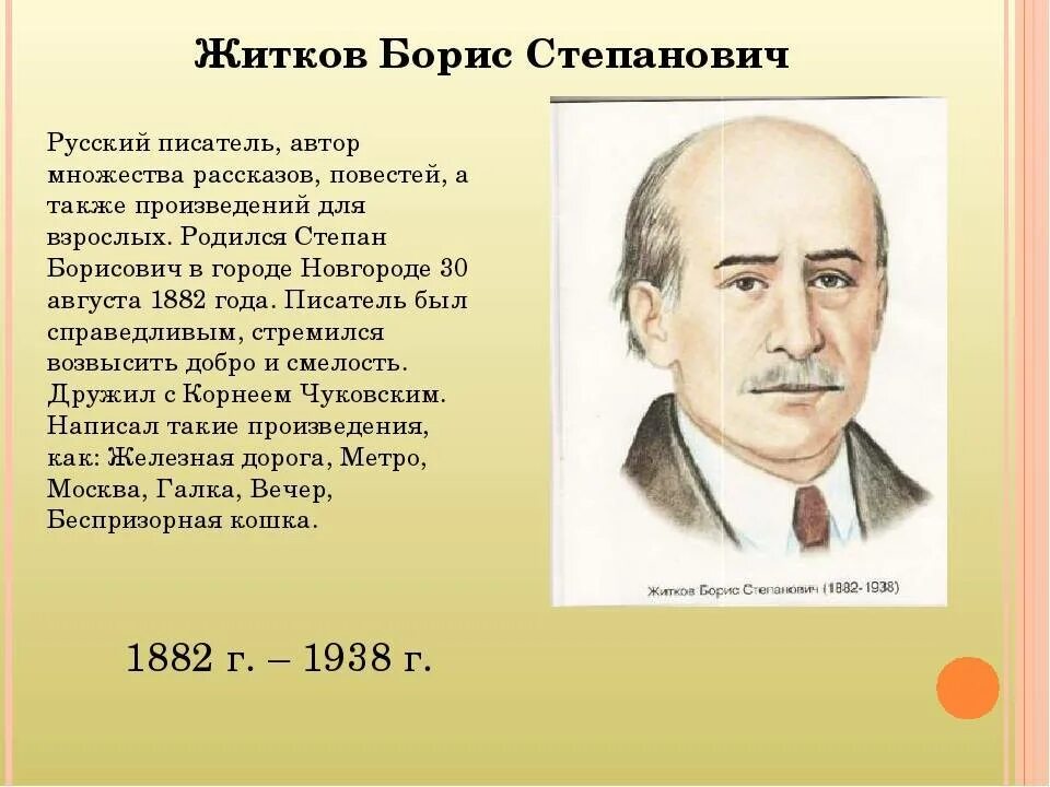 Бориса Степановича Житкова (1882–1938). Б Житков писатель. Краткое содержание б житков