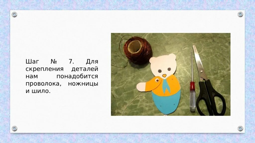 Подвижное соединение деталей на проволоку 4 класс. Технология 4 класс подвижные соединения. как из неподвижной игрушки сделать подвижную?. неподвижные игрушки. как из неподвижных игрушек сделать подвижные презентация.