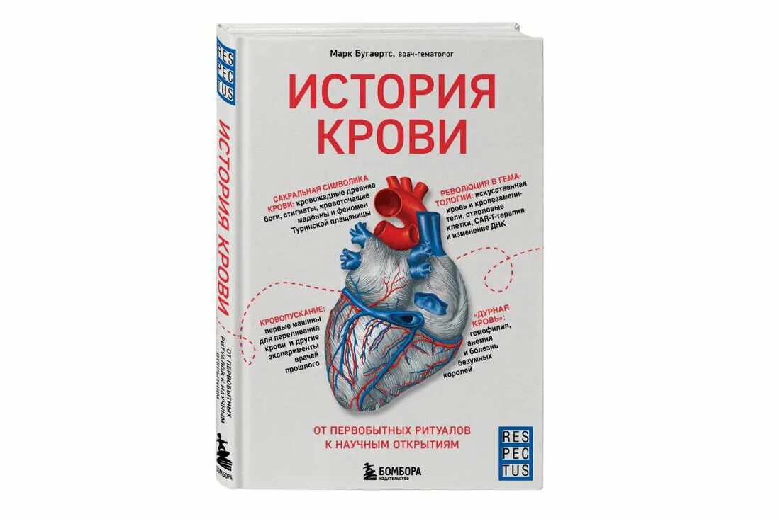 Книги крови краткое содержание. История крови. История крови от первобытных ритуалов к научным открытиям.