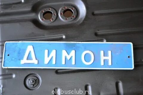 Димон волхов