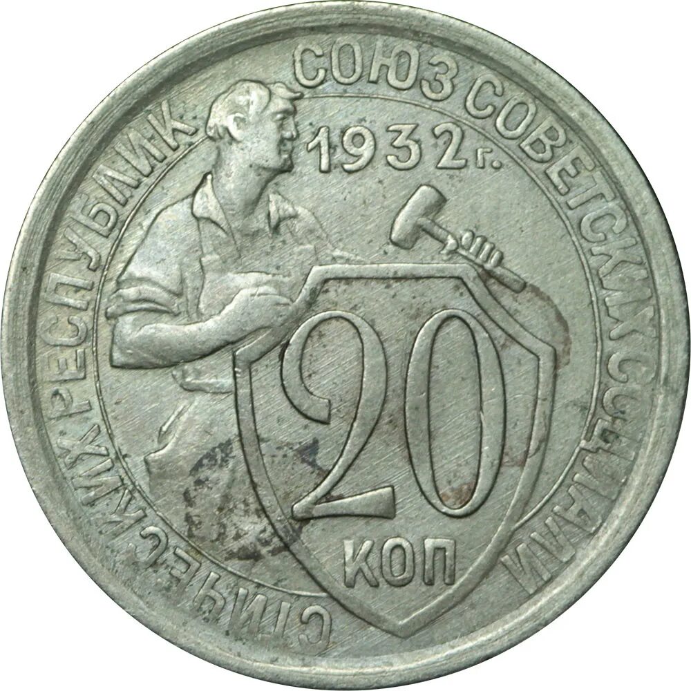 20 рублей 60 копеек. 20 Копеек 1933. Монета 15 копеек 1931 года. 20 Копеек СССР 1931. 20 Копеек 1932 специальный чекан.