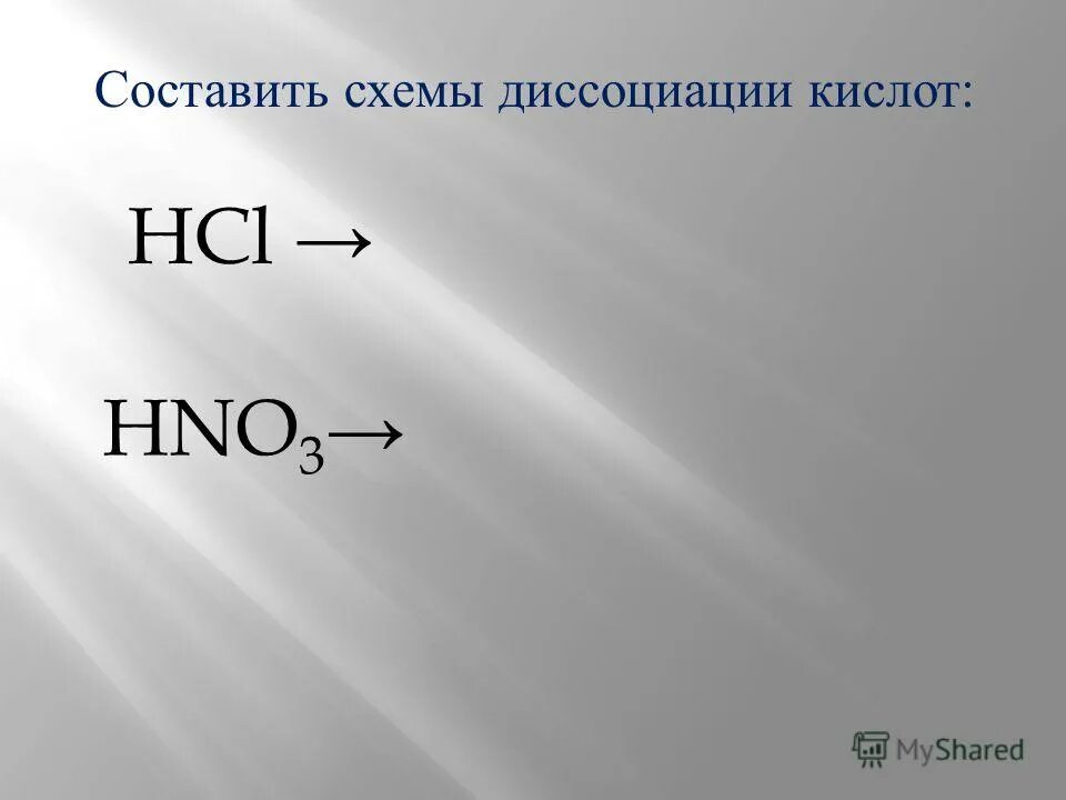 Hcl запах. Диссоциация кислот HCL. Уравнение диссоциации HCL. Уравнение диссоциации соляной кислоты. Уравнение диссоциации NAOH.