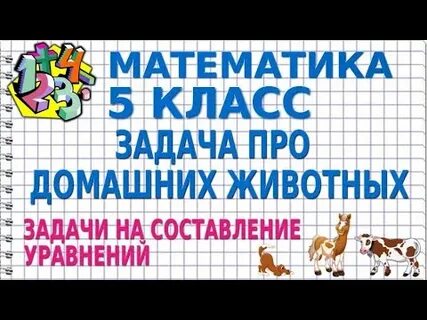 Задачи про животных