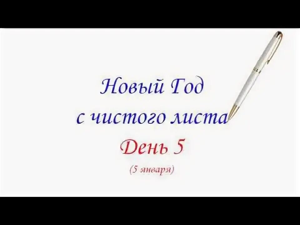 С чистого листа ведьма общей практики. С чистого листа. новая жизнь с чистого листа. начать жизнь с чистого листа. новый год новая жизнь с чистого листа.