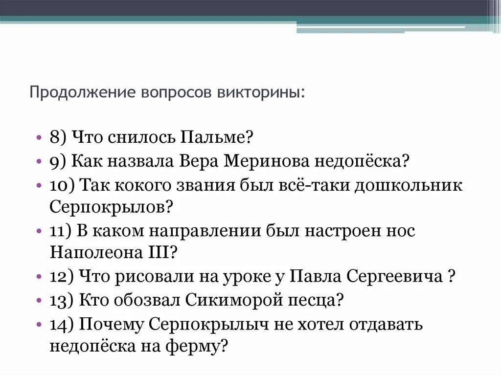 Структура викторины. В продолжение вопроса. Вопросы по книге недопёсок. Тест по Недопёску. Списки викторины на выборах челябинск