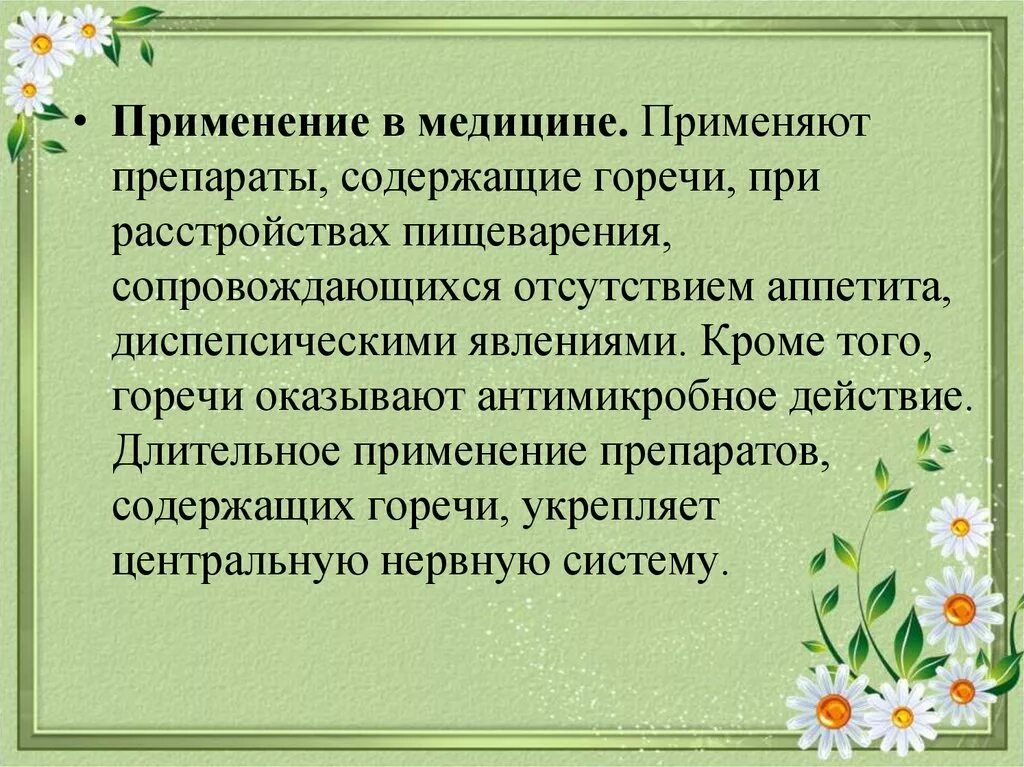 Употребление горечи