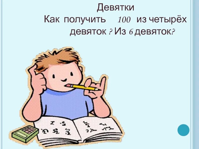 Как из 6 девяток получить 100. Как получить 100 из 4 девяток. Как получить 100. Из четыре 9 получим 100. Как получить девять