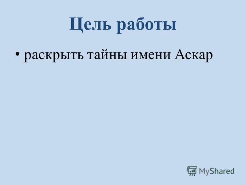 аскар я люблю тебя картинка. тайна имени аскар. тайна имени аскар. что означает имя аскар. что означает имя аскар.