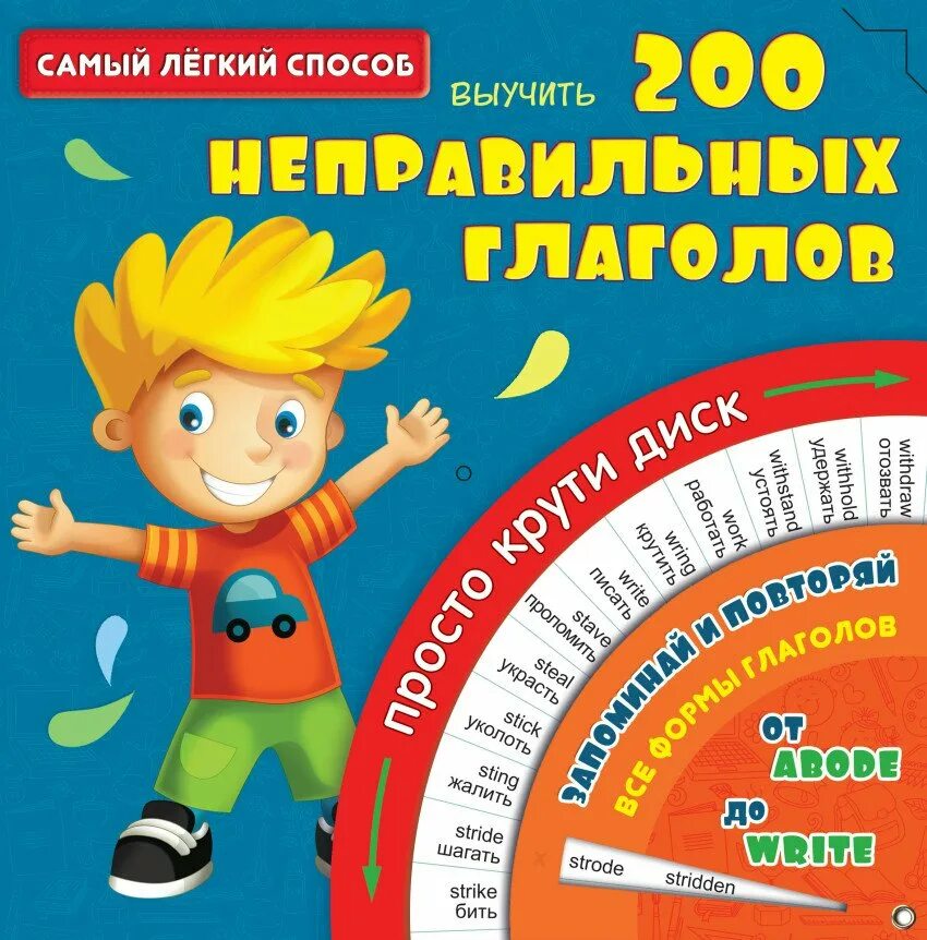 Как быстро выучить неправильные глаголы 6 класс. Неправильные глаголы - легкий способ выучить. 200 неправильных глаголов. 200 неправильных глаголов английского языка. необычные способы запомнить неправильные глаголы.