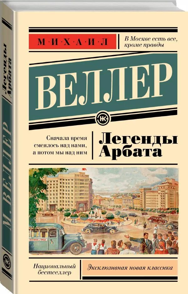 Веллер арбата. Легенды Арбата книга. Веллер легенды Арбата книга. Новая классика книги.