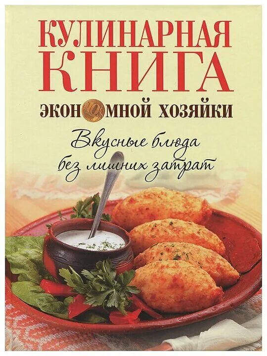 поваренная книга. старые книги по кулинарии. поваренная книга читать. русская кухня книга. большая кулинарная книга.