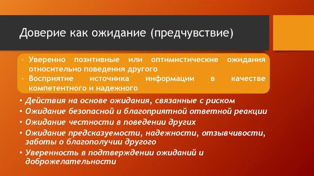 Доверие на работе. Доверие как. Понятие доверие. Уровни доверия к человеку.