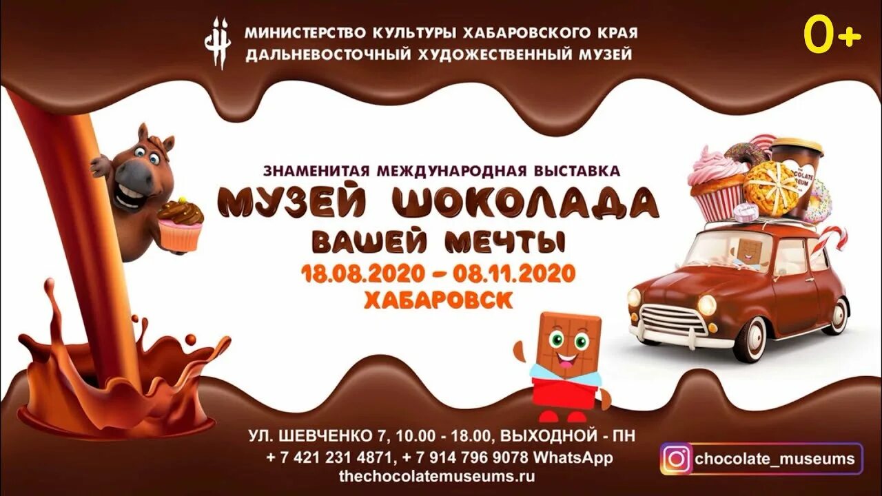 Шоколад ростов на дону. Ростовский музей шоколада. Выставка шоколада. Выставка шоколада афиша. Плакат шоколад.