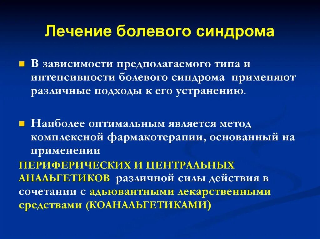 Болезненный синдром. Терапия хронического болевого синдрома. Методы лечения болевых синдромов. Принципы терапии боли. Терапия острого болевого синдрома.