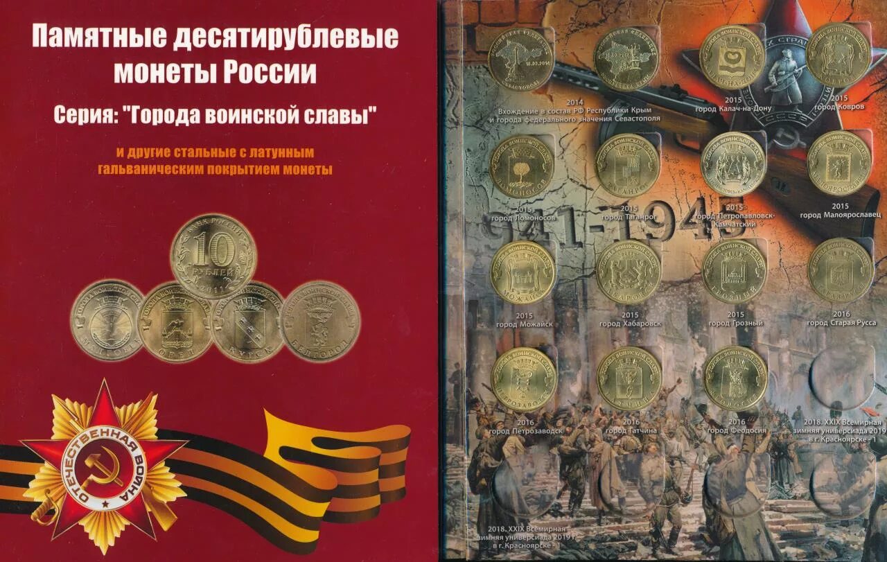 Монеты 10 ГВС альбом. Альбом 10 Рублёвых монет города воинской славы. Монета 10 рублей города воинской. Монета 10 рублей воинской славы. Памятные монеты города